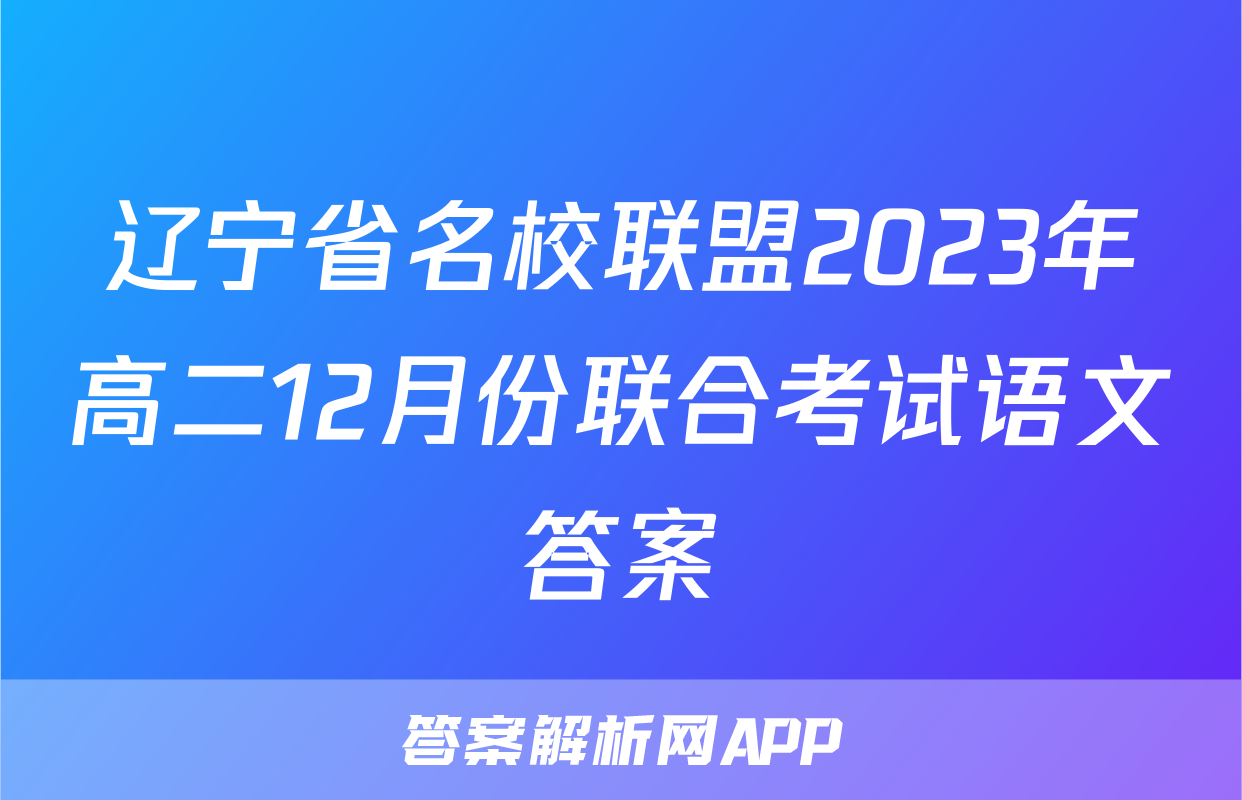 辽宁省名校联盟2023年高二12月份联合考试语文答案