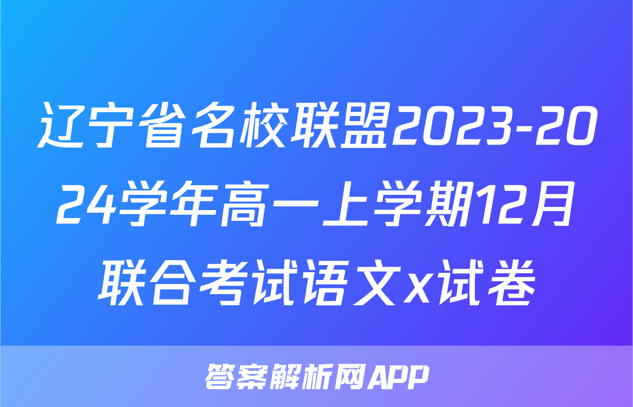 辽宁省名校联盟2023-2024学年高一上学期12月联合考试语文x试卷