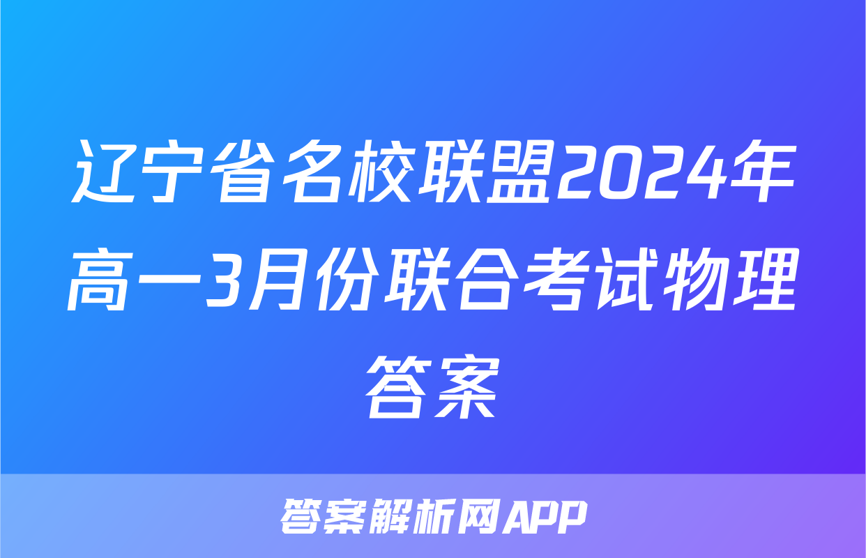 辽宁省名校联盟2024年高一3月份联合考试物理答案