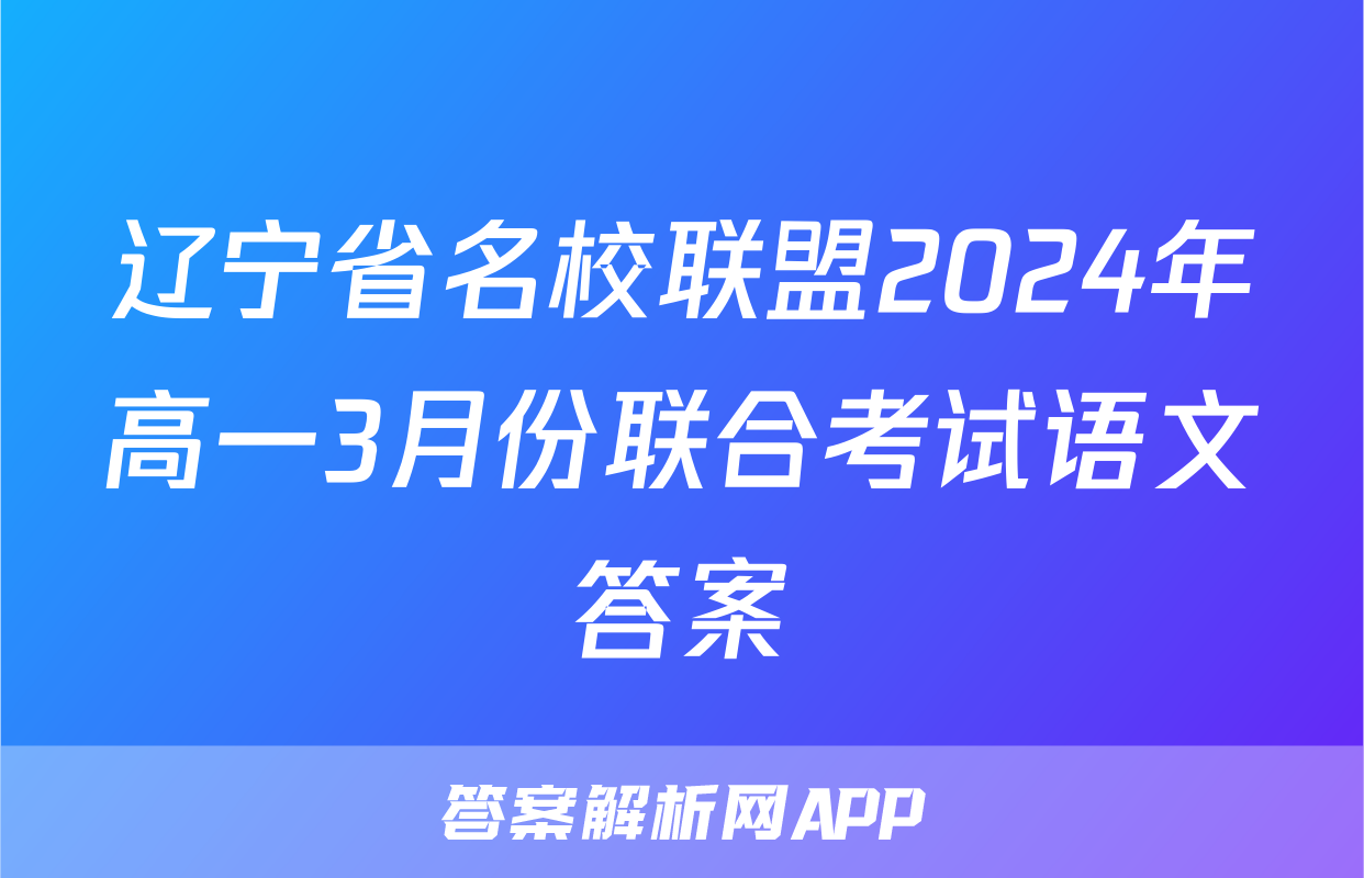 辽宁省名校联盟2024年高一3月份联合考试语文答案