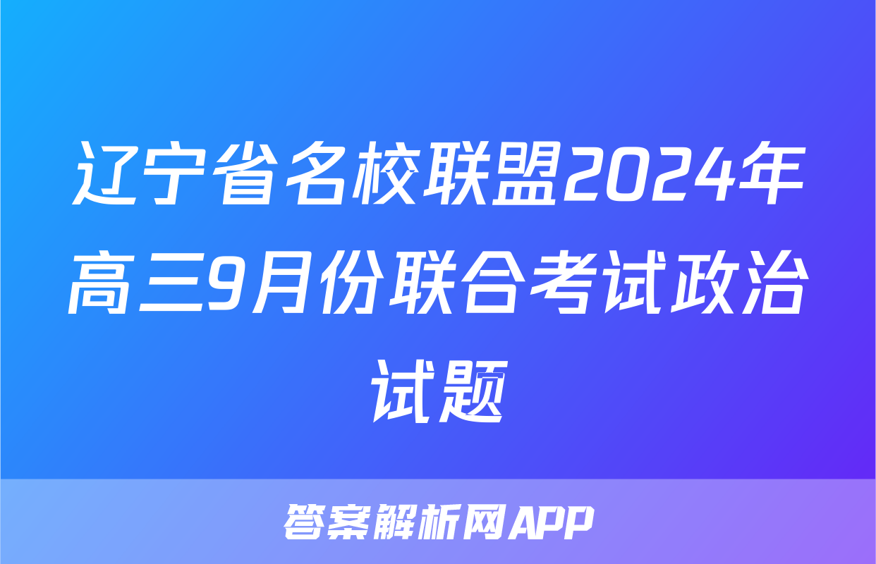 辽宁省名校联盟2024年高三9月份联合考试政治试题