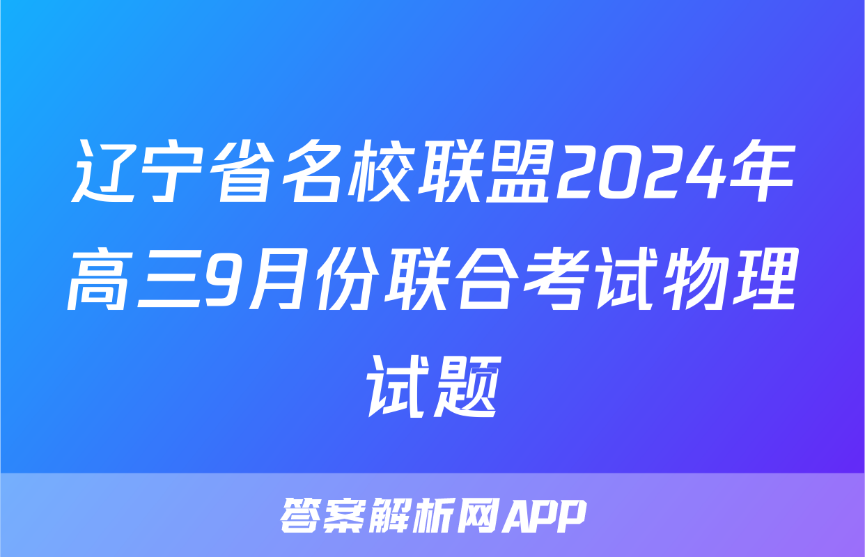 辽宁省名校联盟2024年高三9月份联合考试物理试题