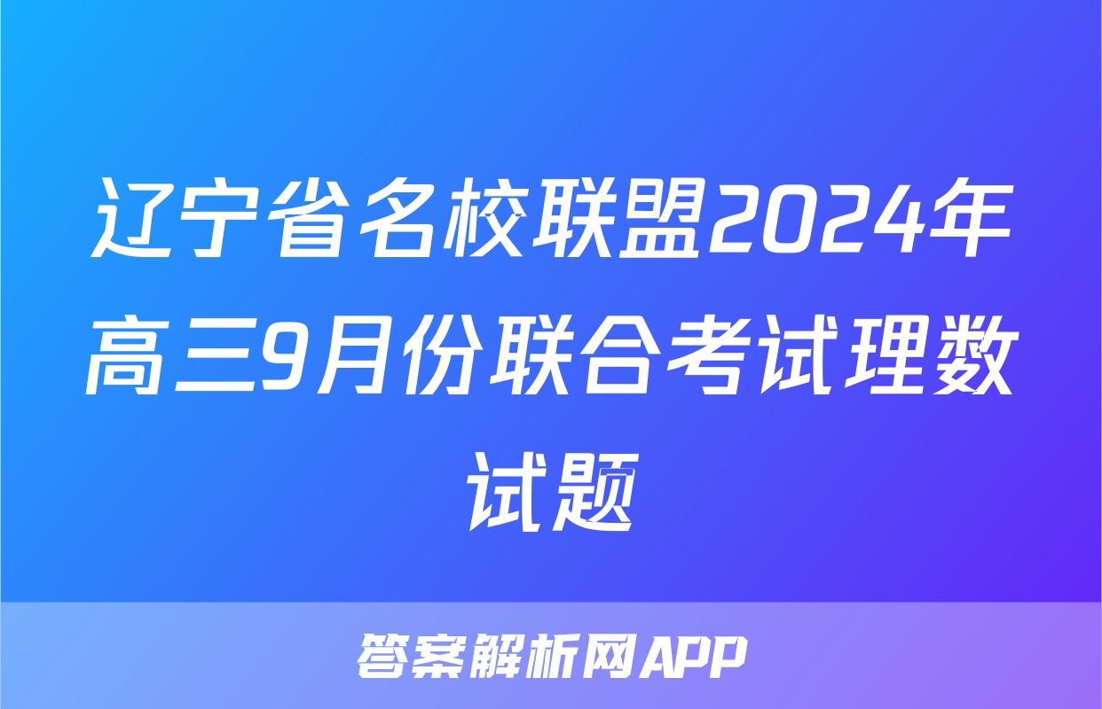 辽宁省名校联盟2024年高三9月份联合考试理数试题