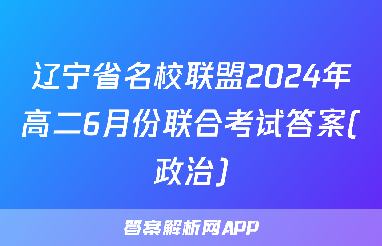 辽宁省名校联盟2024年高二6月份联合考试答案(政治)
