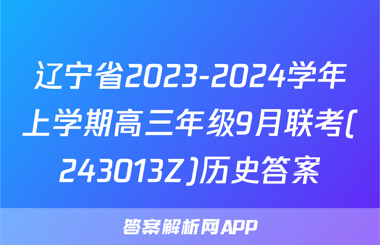 辽宁省2023-2024学年上学期高三年级9月联考(243013Z)历史答案