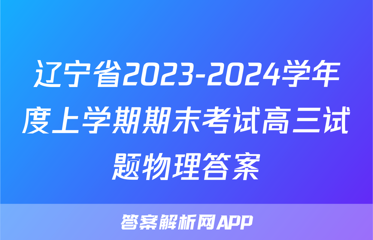 辽宁省2023-2024学年度上学期期末考试高三试题物理答案
