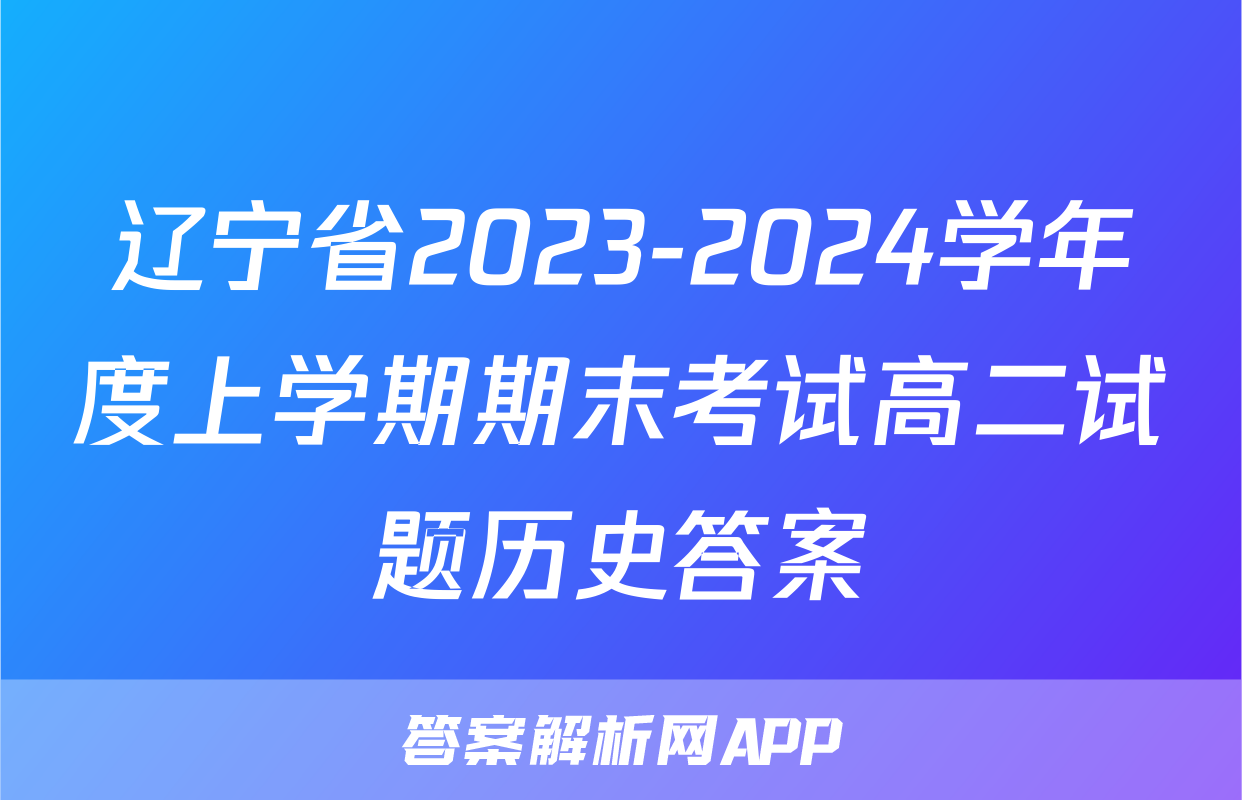 辽宁省2023-2024学年度上学期期末考试高二试题历史答案
