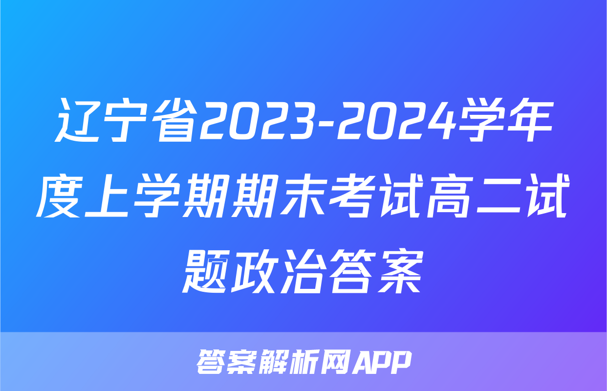 辽宁省2023-2024学年度上学期期末考试高二试题政治答案