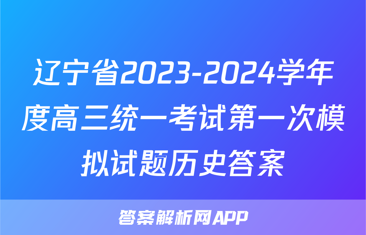 辽宁省2023-2024学年度高三统一考试第一次模拟试题历史答案