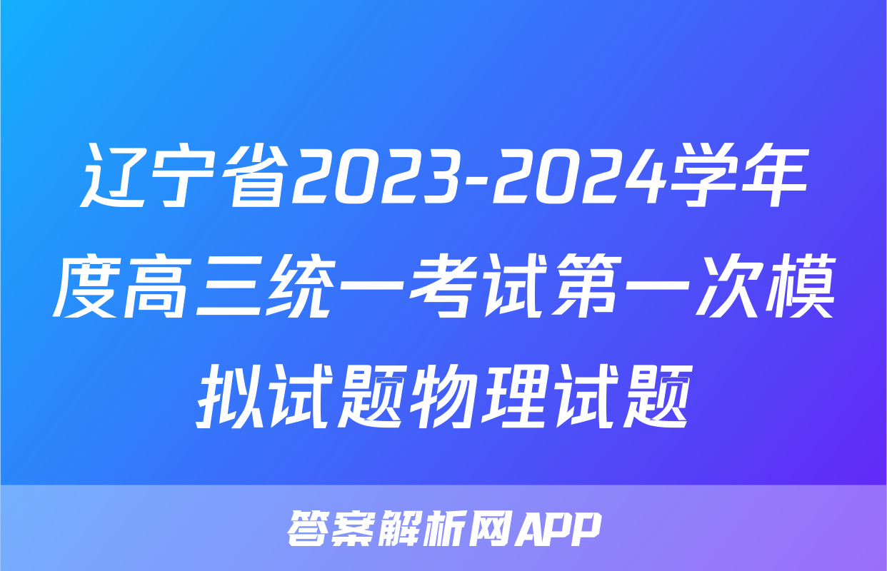 辽宁省2023-2024学年度高三统一考试第一次模拟试题物理试题