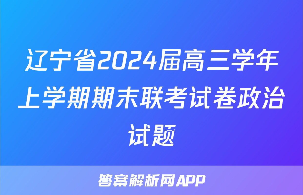 辽宁省2024届高三学年上学期期末联考试卷政治试题