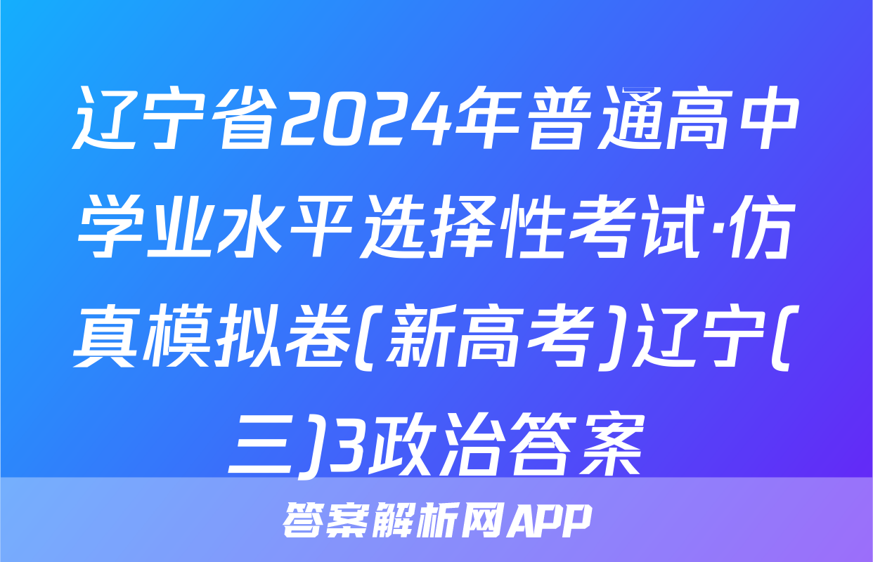 辽宁省2024年普通高中学业水平选择性考试·仿真模拟卷(新高考)辽宁(三)3政治答案