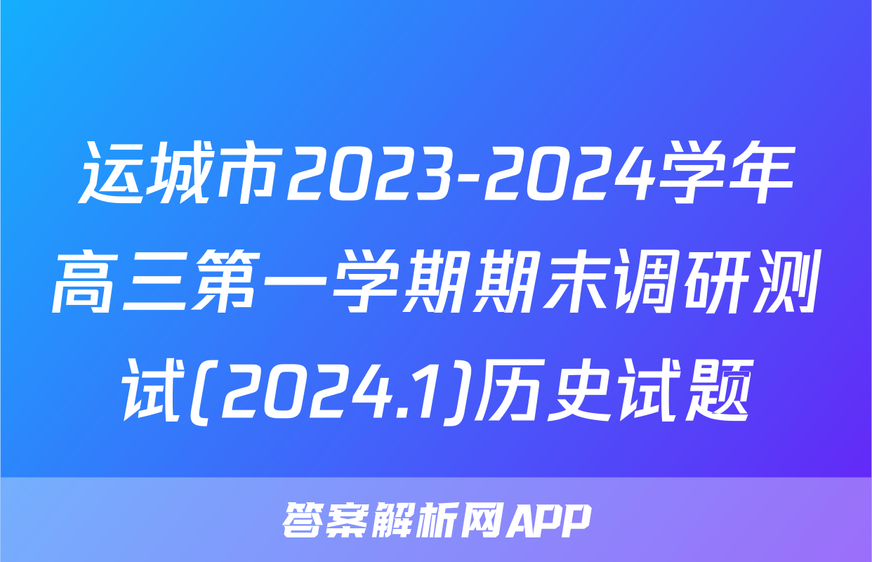 运城市2023-2024学年高三第一学期期末调研测试(2024.1)历史试题