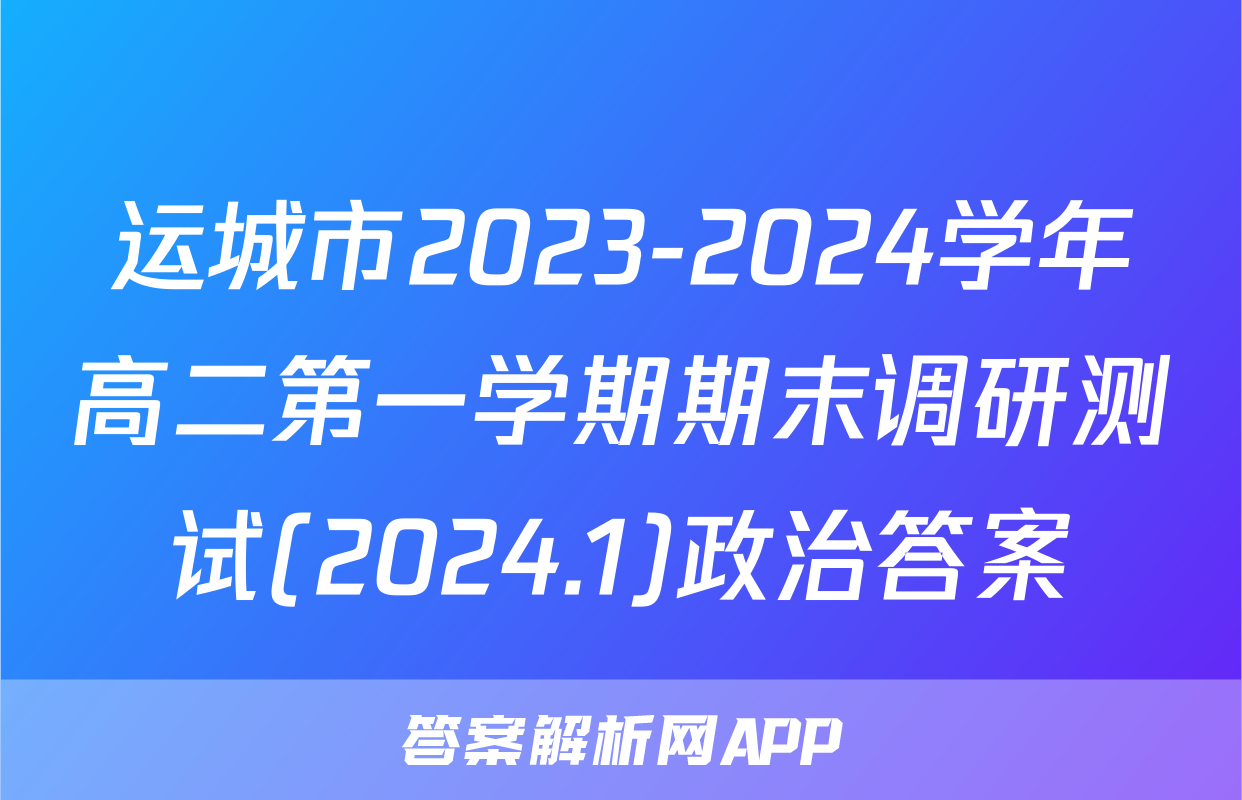运城市2023-2024学年高二第一学期期末调研测试(2024.1)政治答案