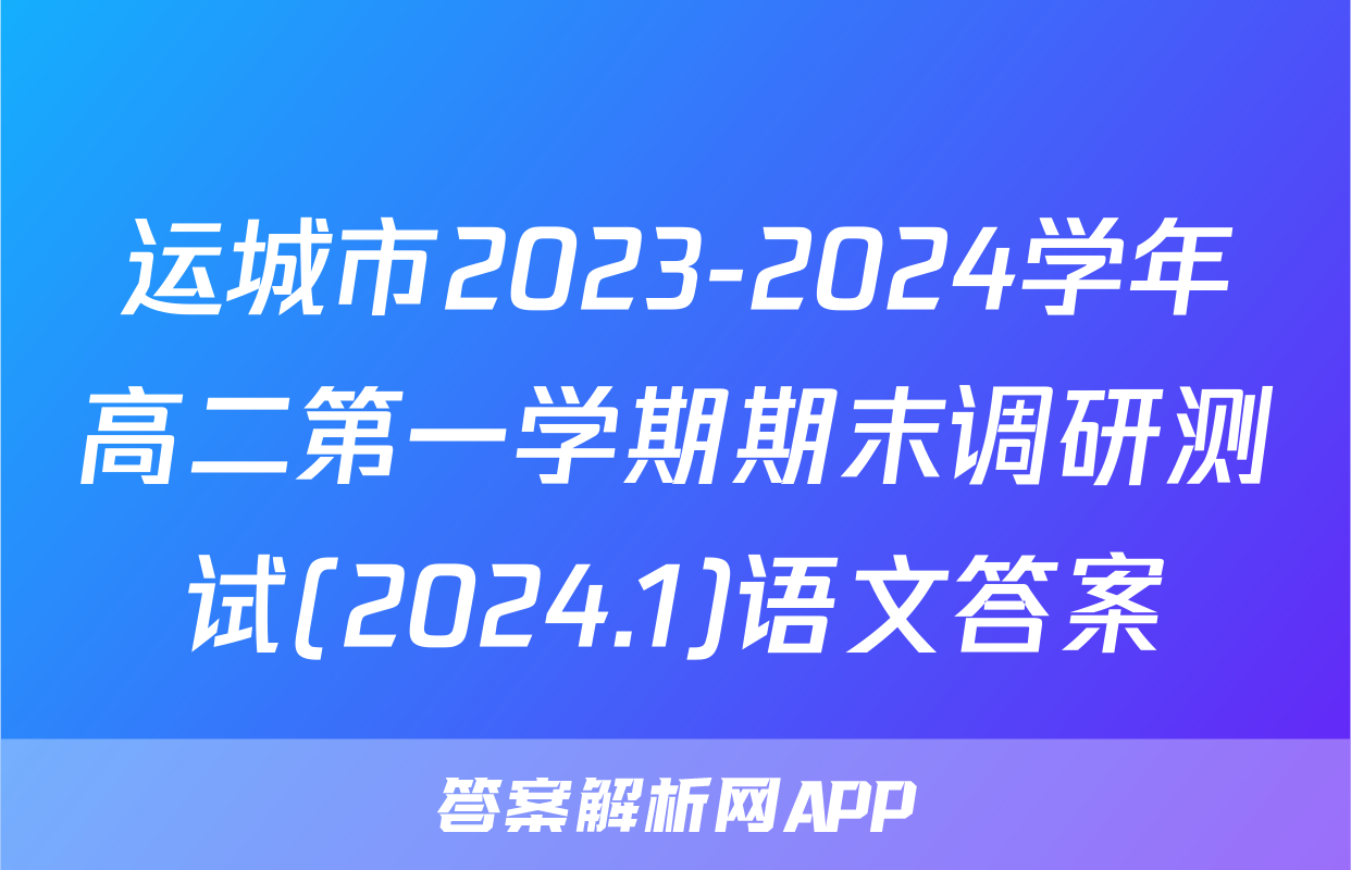 运城市2023-2024学年高二第一学期期末调研测试(2024.1)语文答案