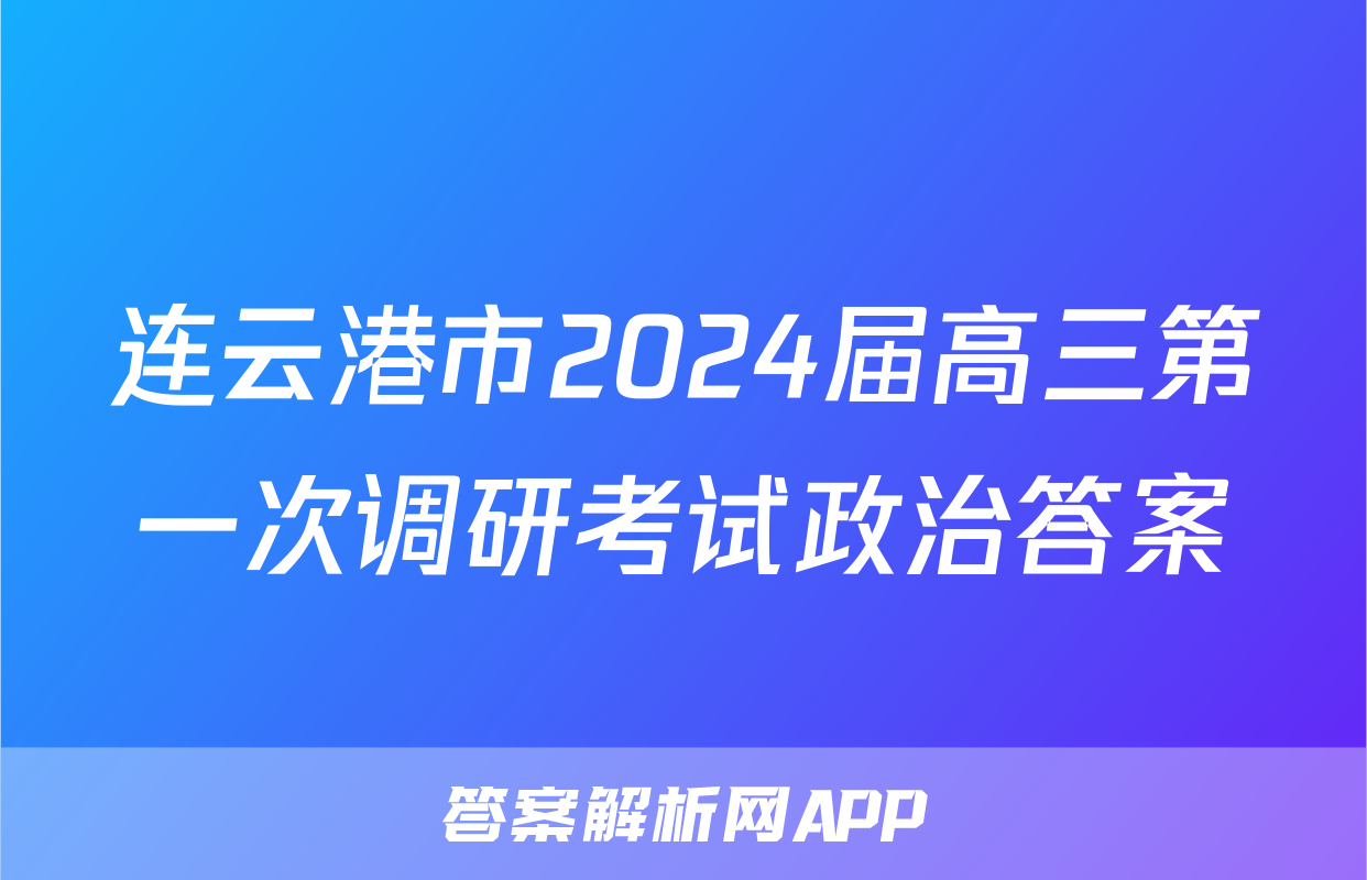 连云港市2024届高三第一次调研考试政治答案