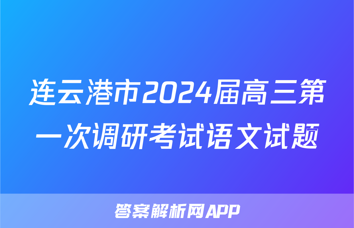 连云港市2024届高三第一次调研考试语文试题
