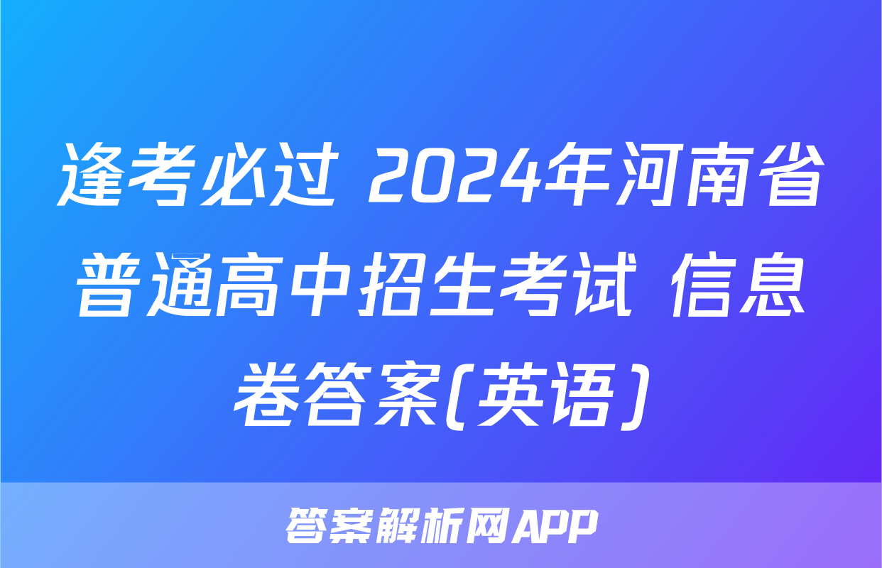 逢考必过 2024年河南省普通高中招生考试 信息卷答案(英语)