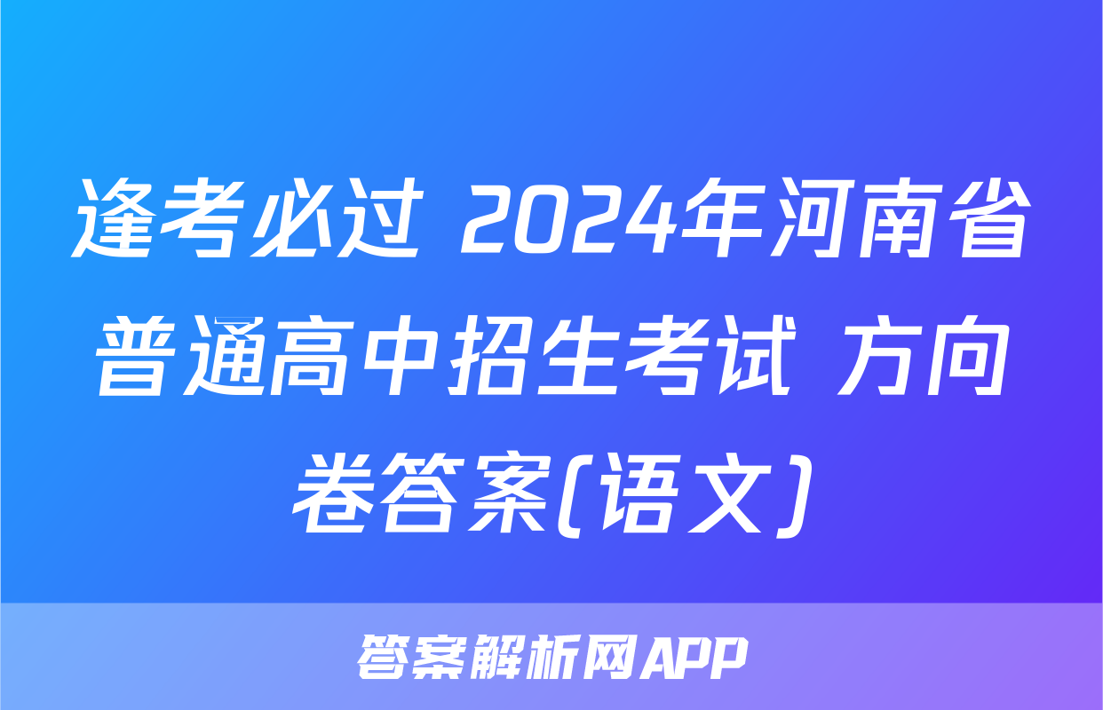 逢考必过 2024年河南省普通高中招生考试 方向卷答案(语文)