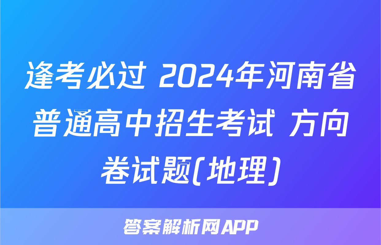 逢考必过 2024年河南省普通高中招生考试 方向卷试题(地理)