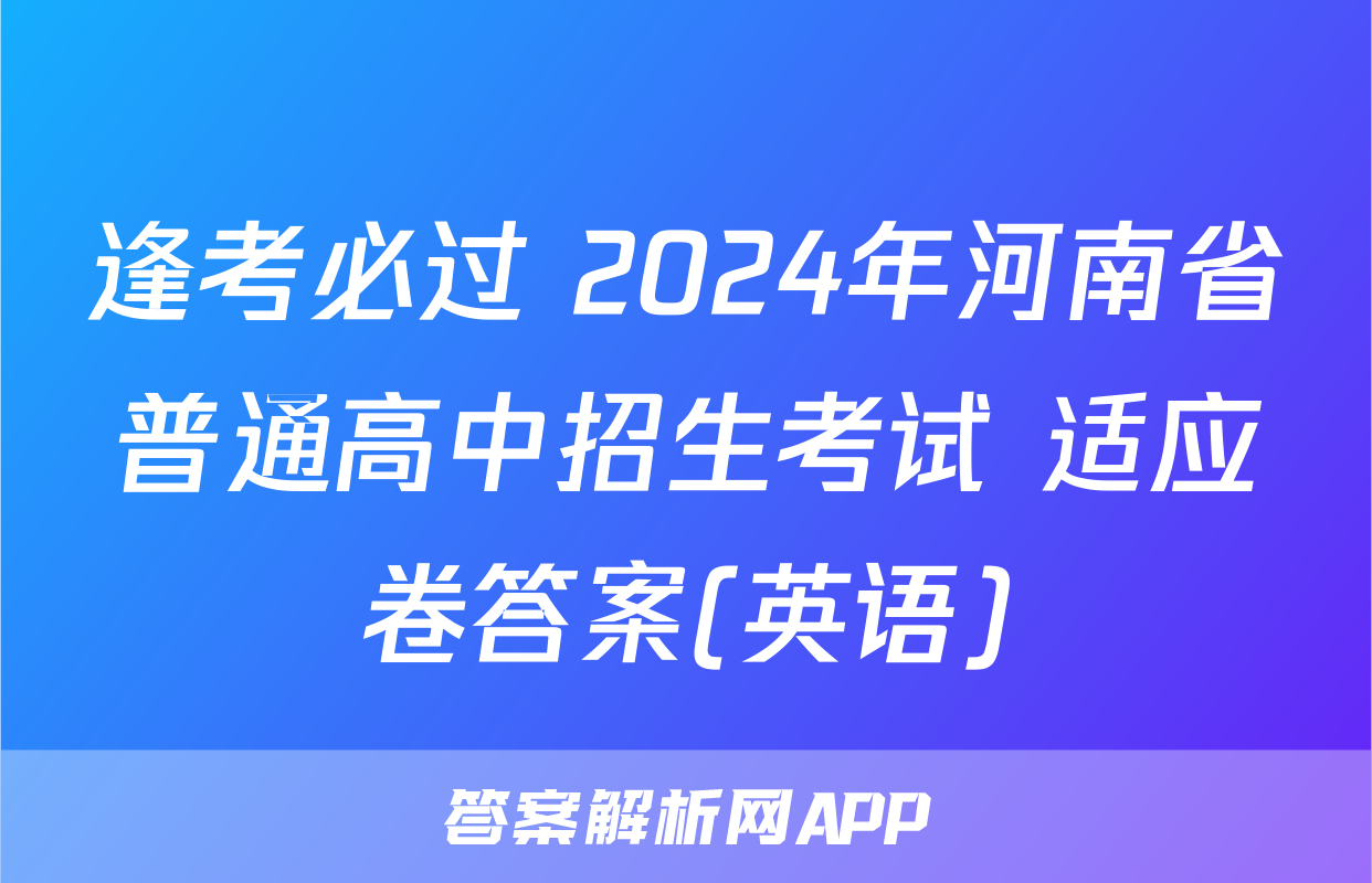 逢考必过 2024年河南省普通高中招生考试 适应卷答案(英语)
