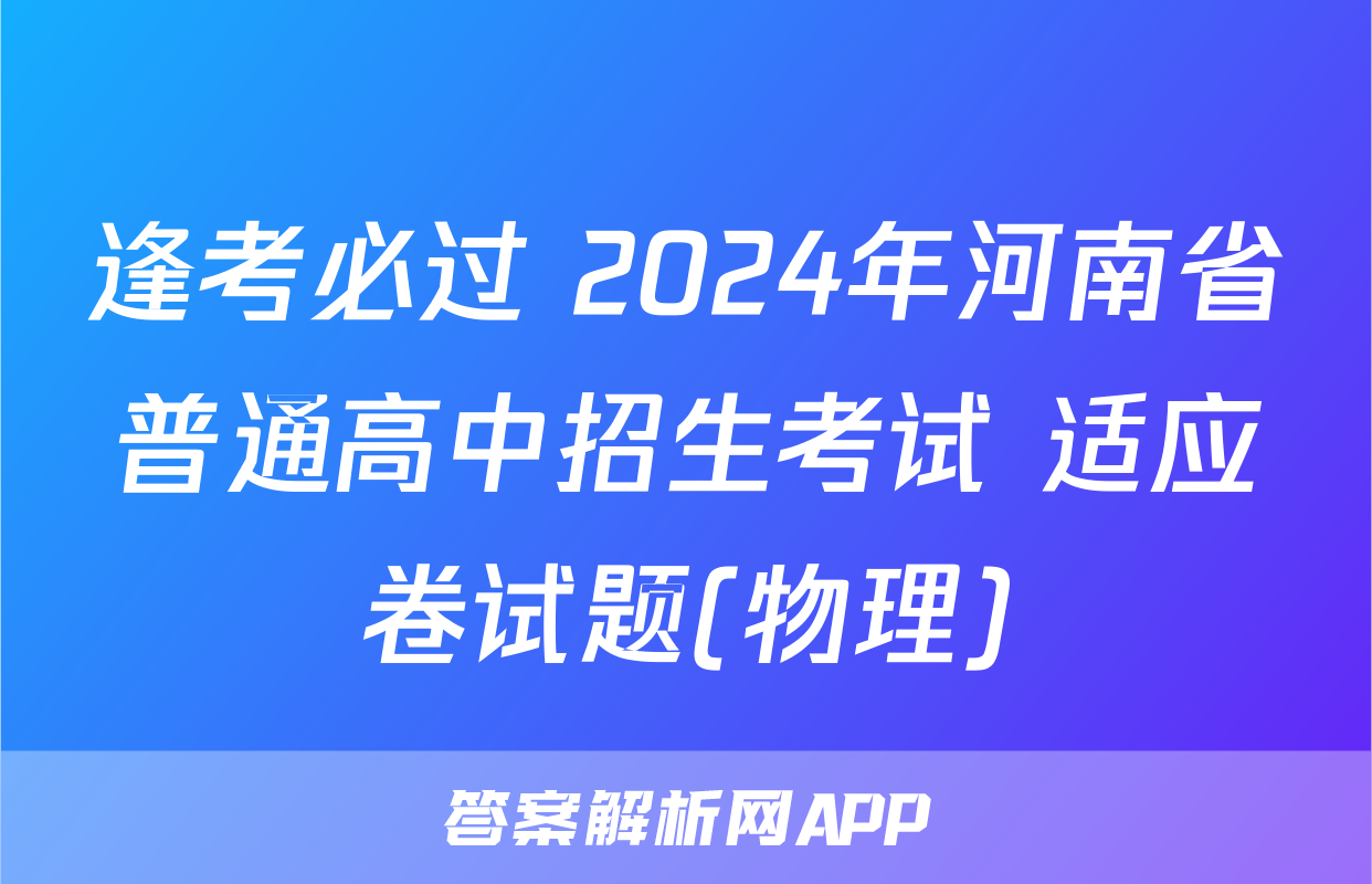 逢考必过 2024年河南省普通高中招生考试 适应卷试题(物理)