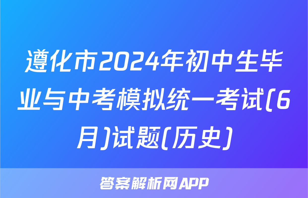 遵化市2024年初中生毕业与中考模拟统一考试(6月)试题(历史)