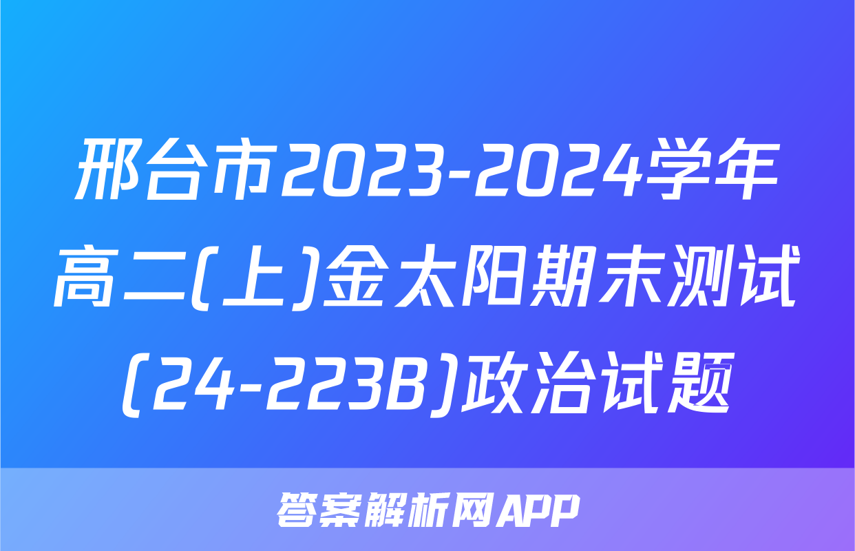 邢台市2023-2024学年高二(上)金太阳期末测试(24-223B)政治试题