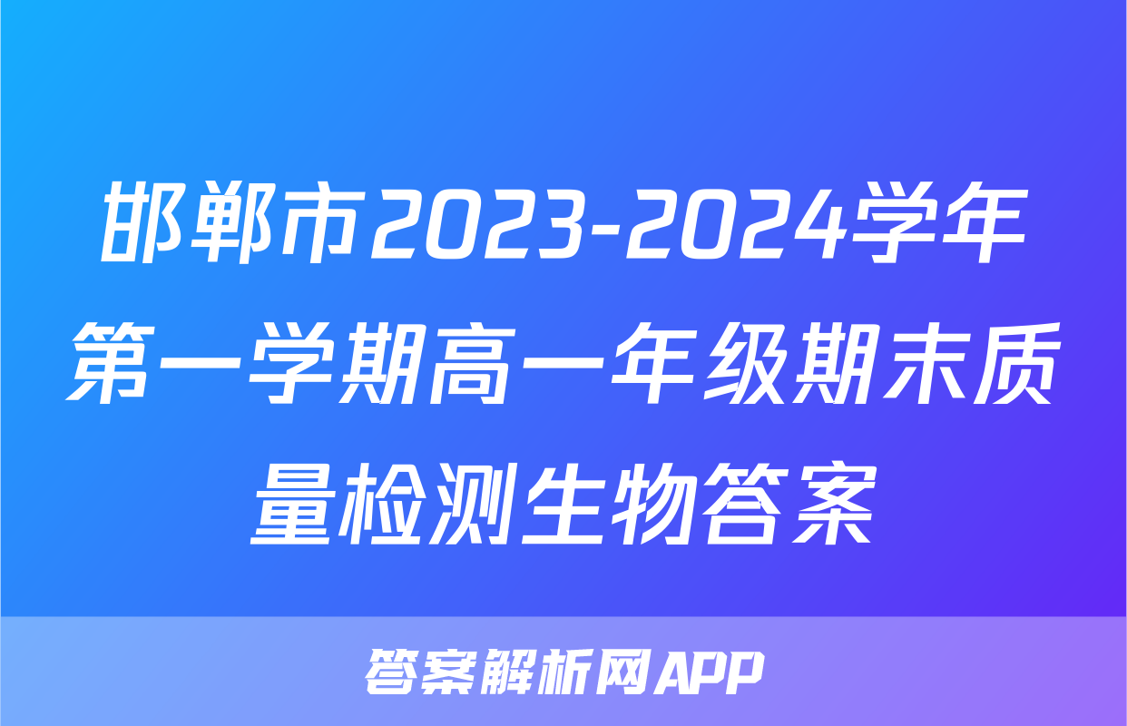 邯郸市2023-2024学年第一学期高一年级期末质量检测生物答案