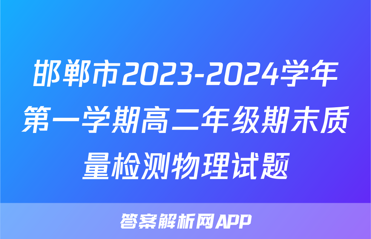 邯郸市2023-2024学年第一学期高二年级期末质量检测物理试题