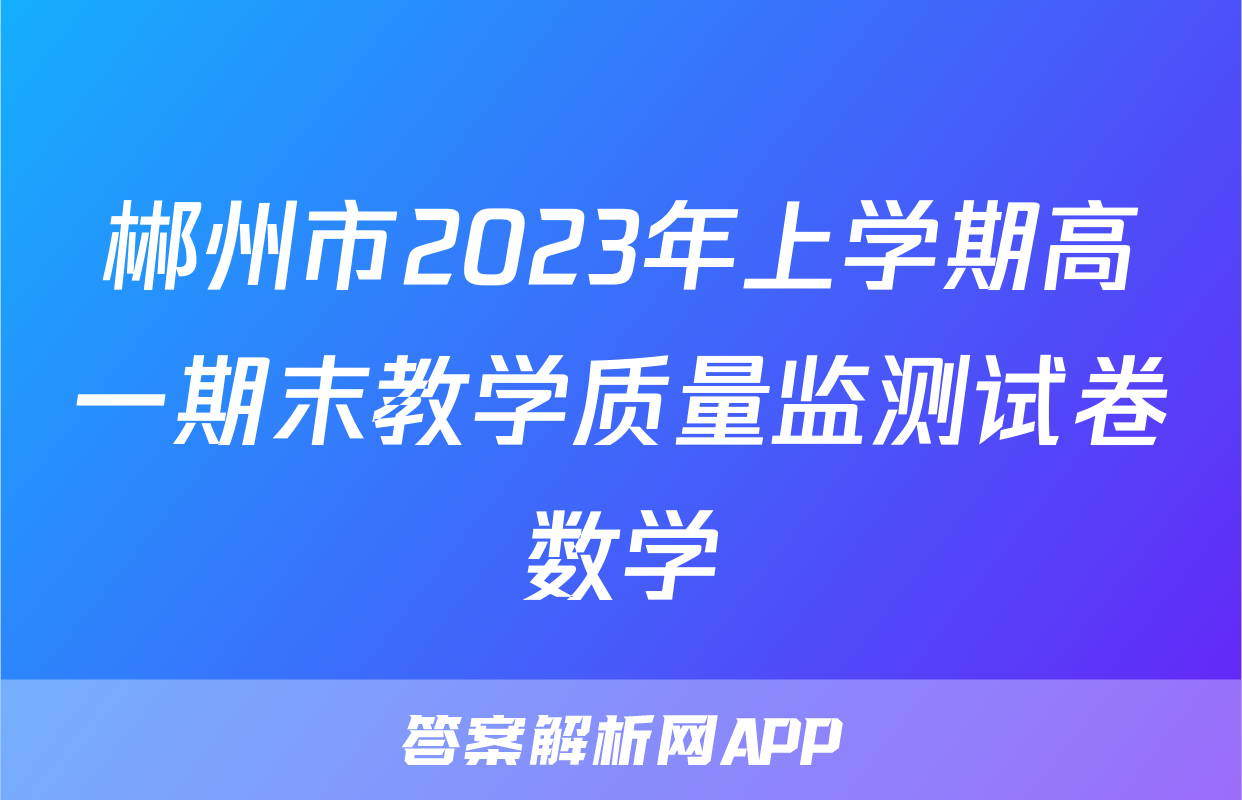 郴州市2023年上学期高一期末教学质量监测试卷数学