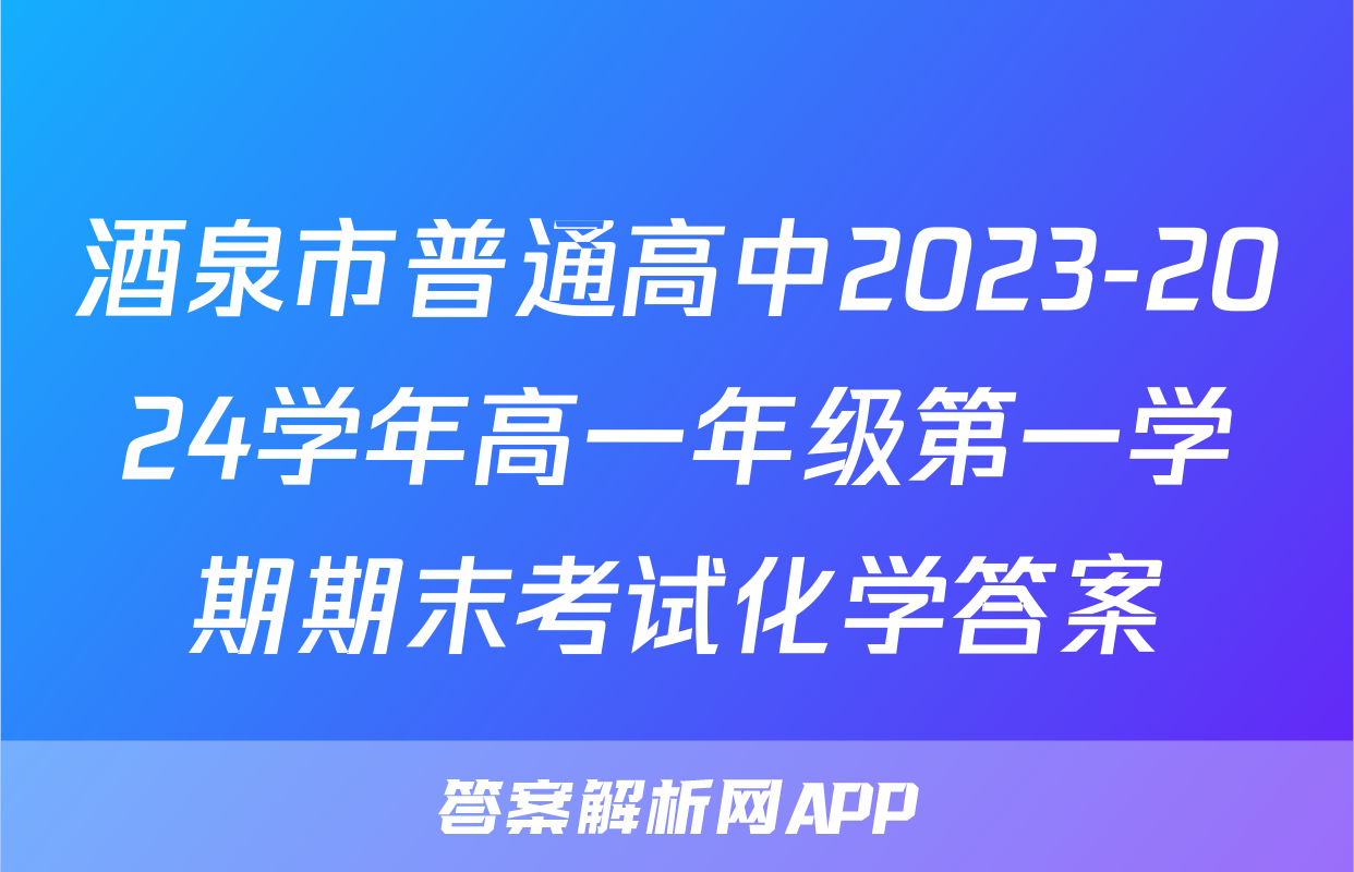 酒泉市普通高中2023-2024学年高一年级第一学期期末考试化学答案