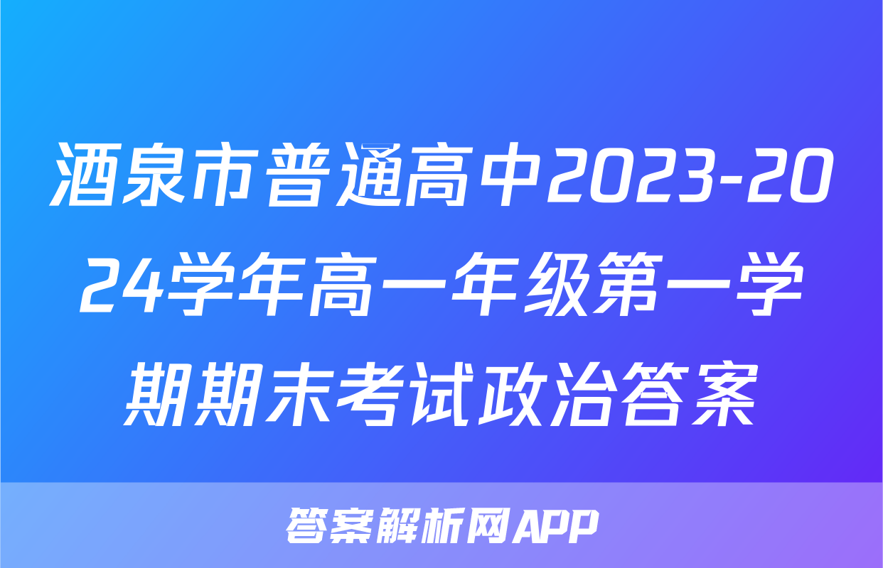 酒泉市普通高中2023-2024学年高一年级第一学期期末考试政治答案