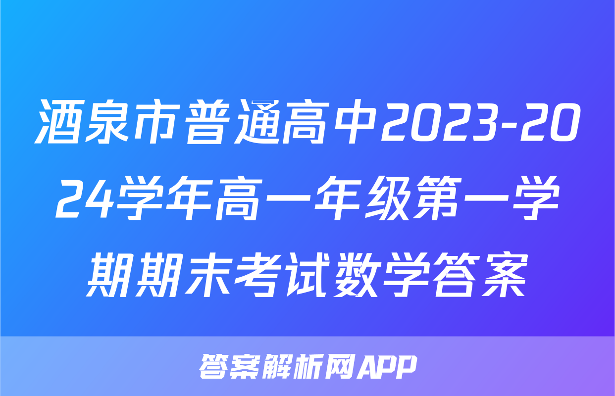 酒泉市普通高中2023-2024学年高一年级第一学期期末考试数学答案