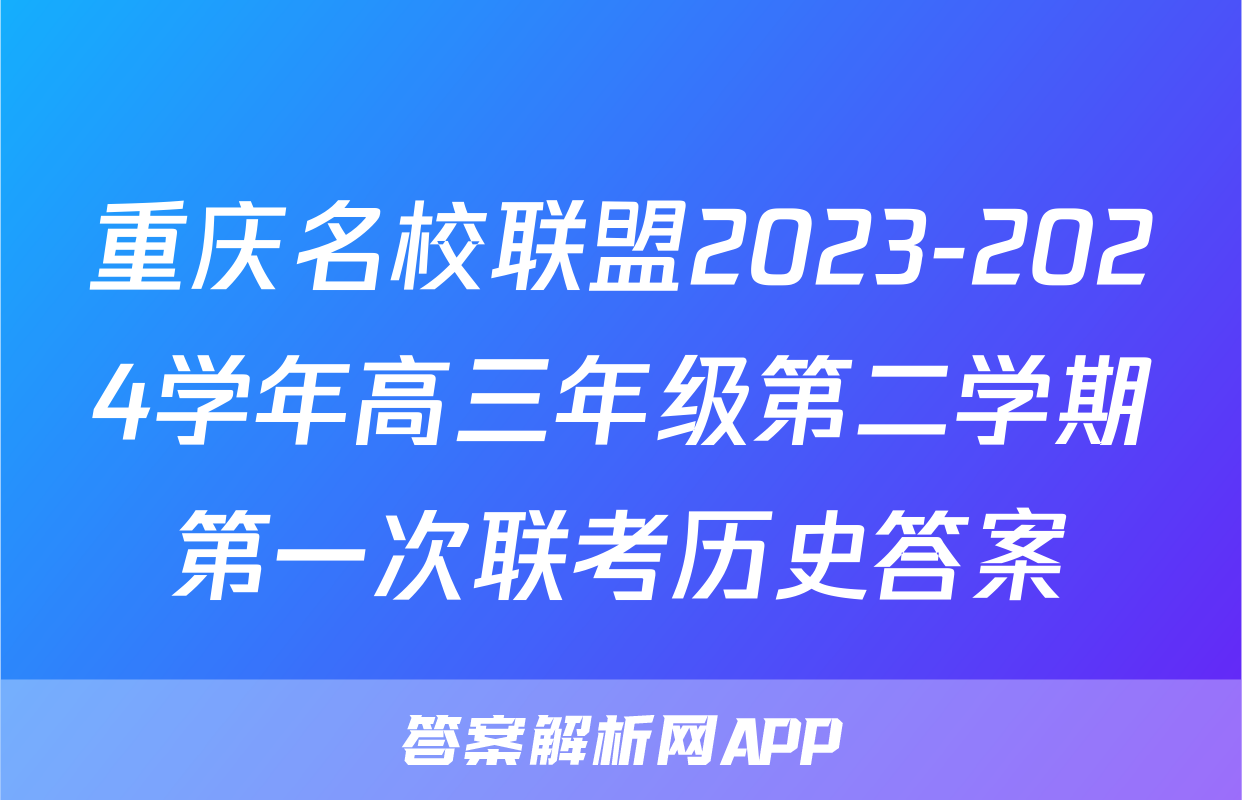 重庆名校联盟2023-2024学年高三年级第二学期第一次联考历史答案