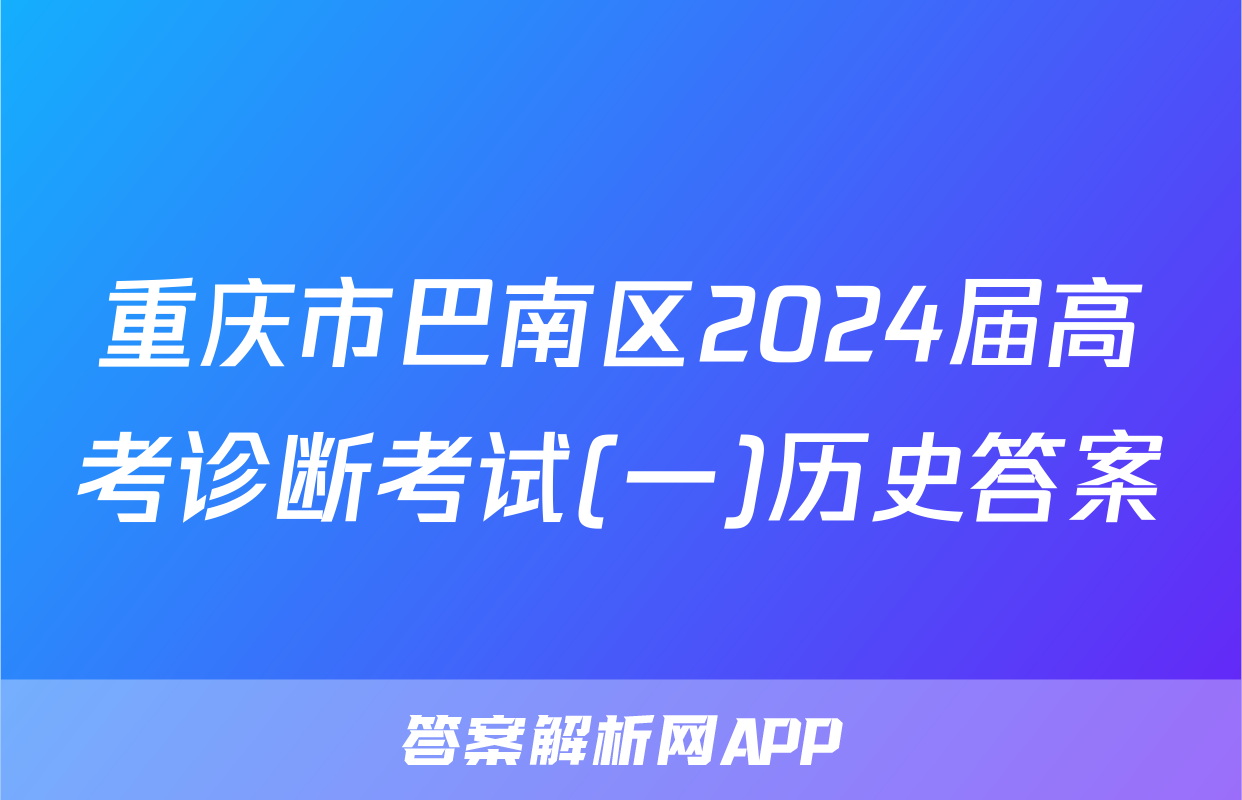 重庆市巴南区2024届高考诊断考试(一)历史答案
