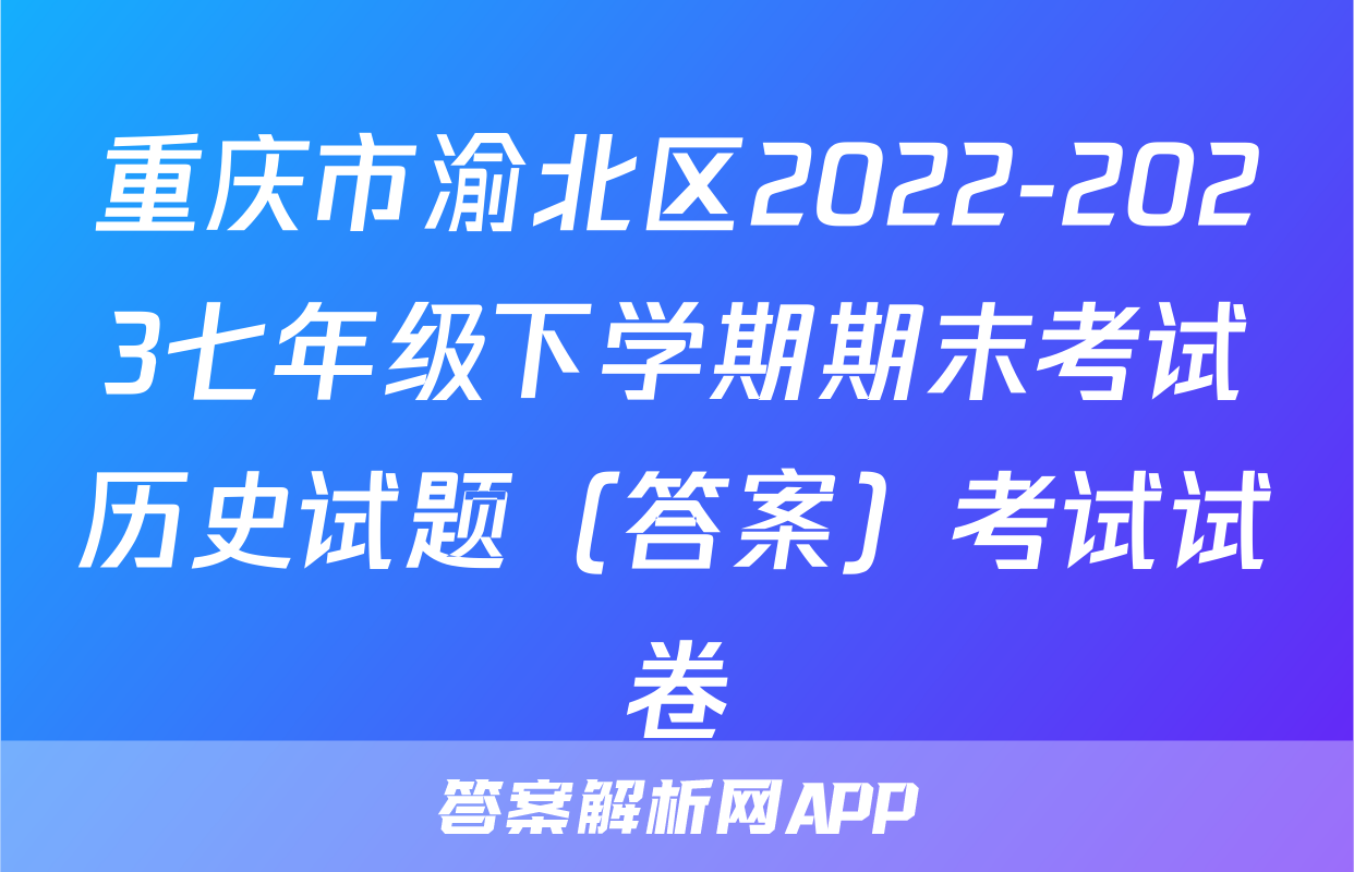 重庆市渝北区2022-2023七年级下学期期末考试历史试题（答案）考试试卷