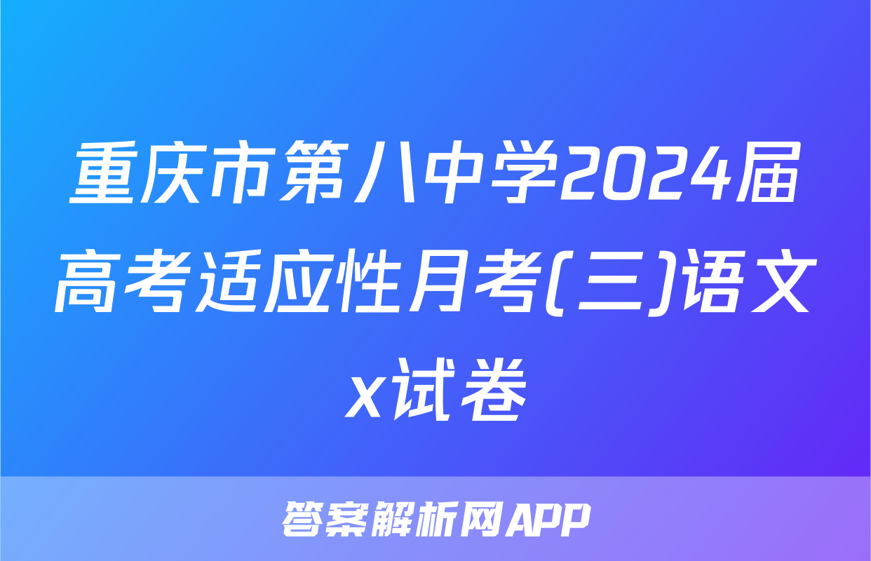 重庆市第八中学2024届高考适应性月考(三)语文x试卷