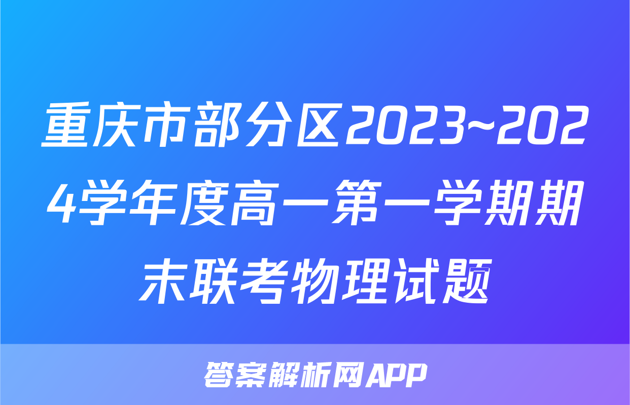 重庆市部分区2023~2024学年度高一第一学期期末联考物理试题