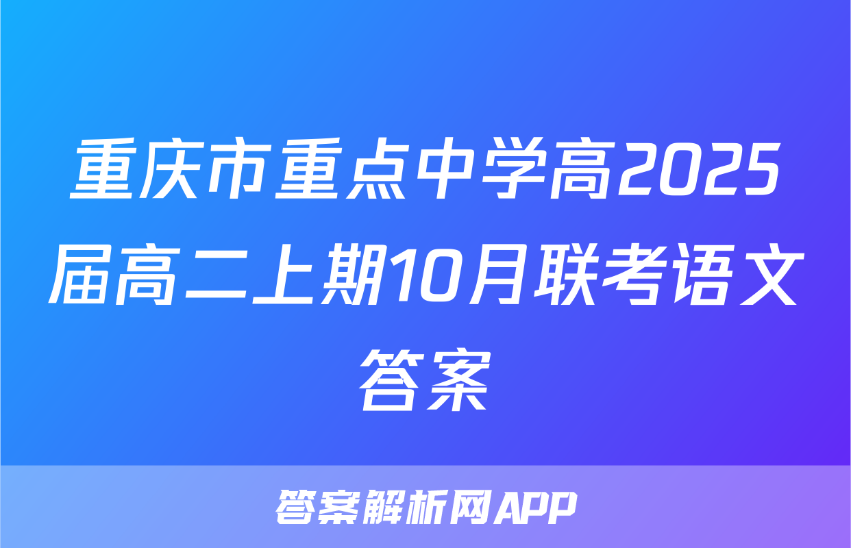 重庆市重点中学高2025届高二上期10月联考语文答案