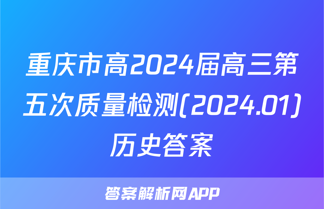 重庆市高2024届高三第五次质量检测(2024.01)历史答案
