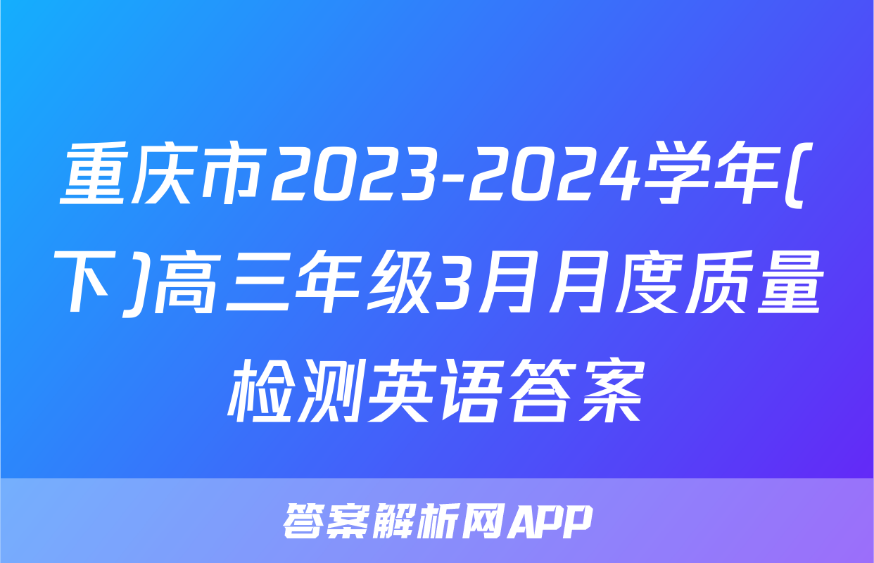 重庆市2023-2024学年(下)高三年级3月月度质量检测英语答案