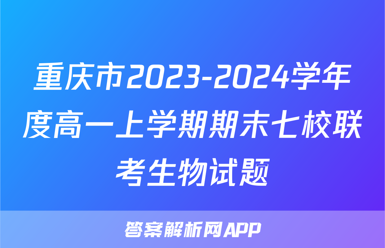 重庆市2023-2024学年度高一上学期期末七校联考生物试题