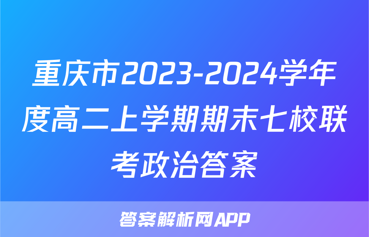 重庆市2023-2024学年度高二上学期期末七校联考政治答案