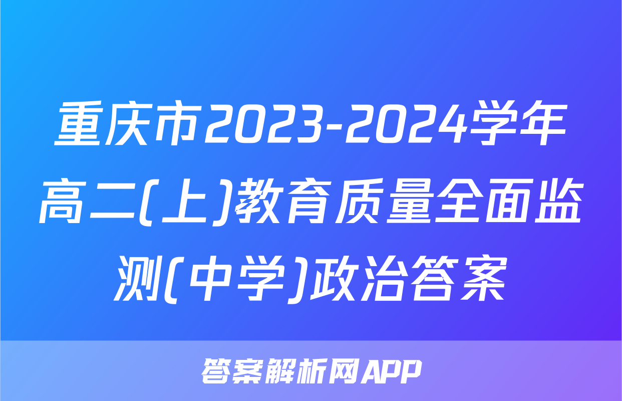 重庆市2023-2024学年高二(上)教育质量全面监测(中学)政治答案
