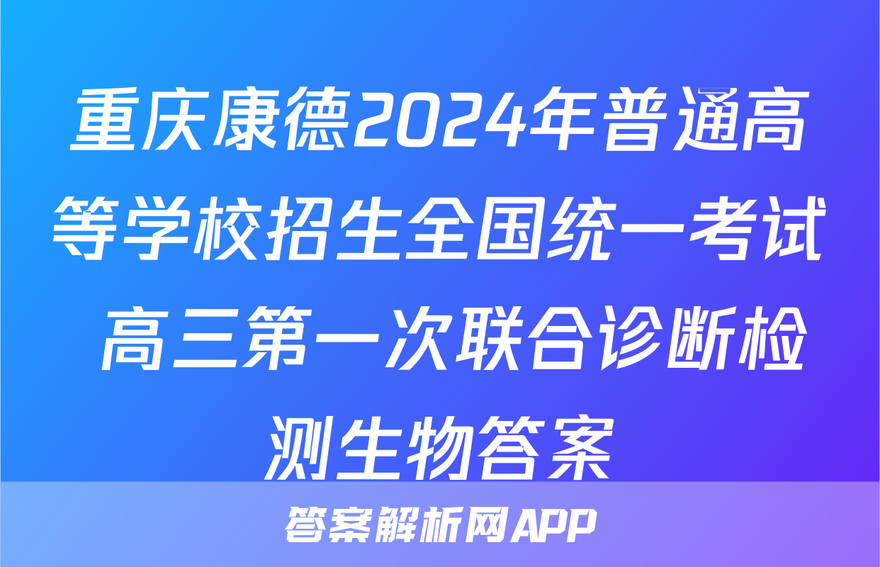 重庆康德2024年普通高等学校招生全国统一考试 高三第一次联合诊断检测生物答案