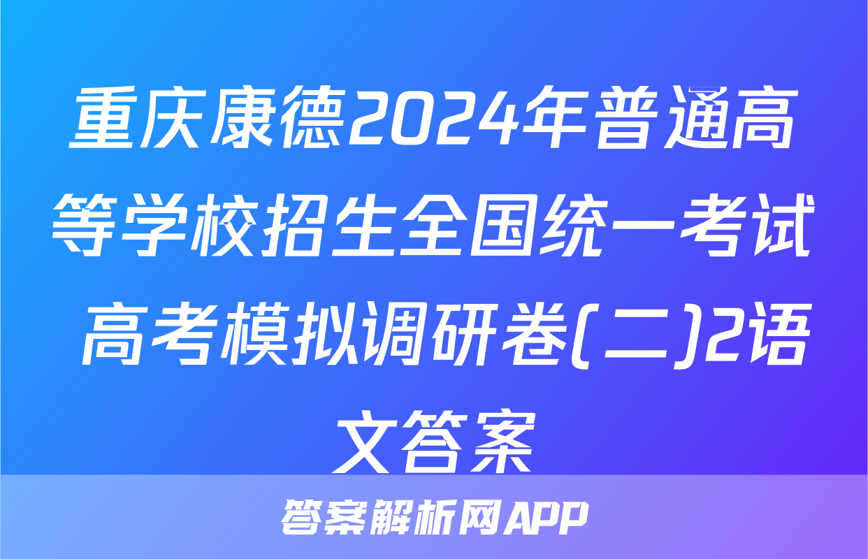 重庆康德2024年普通高等学校招生全国统一考试 高考模拟调研卷(二)2语文答案