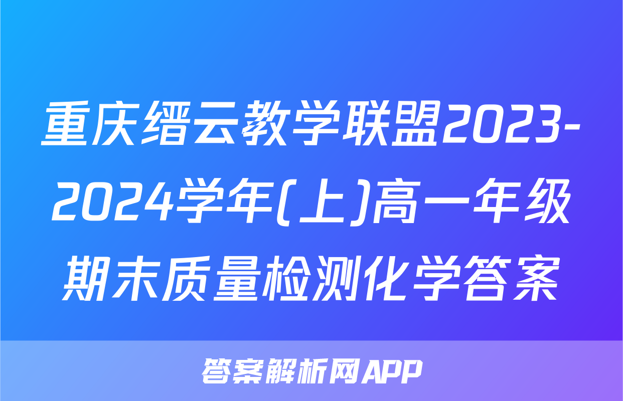 重庆缙云教学联盟2023-2024学年(上)高一年级期末质量检测化学答案