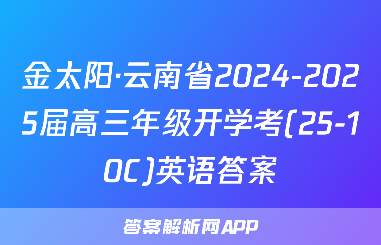 金太阳·云南省2024-2025届高三年级开学考(25-10C)英语答案