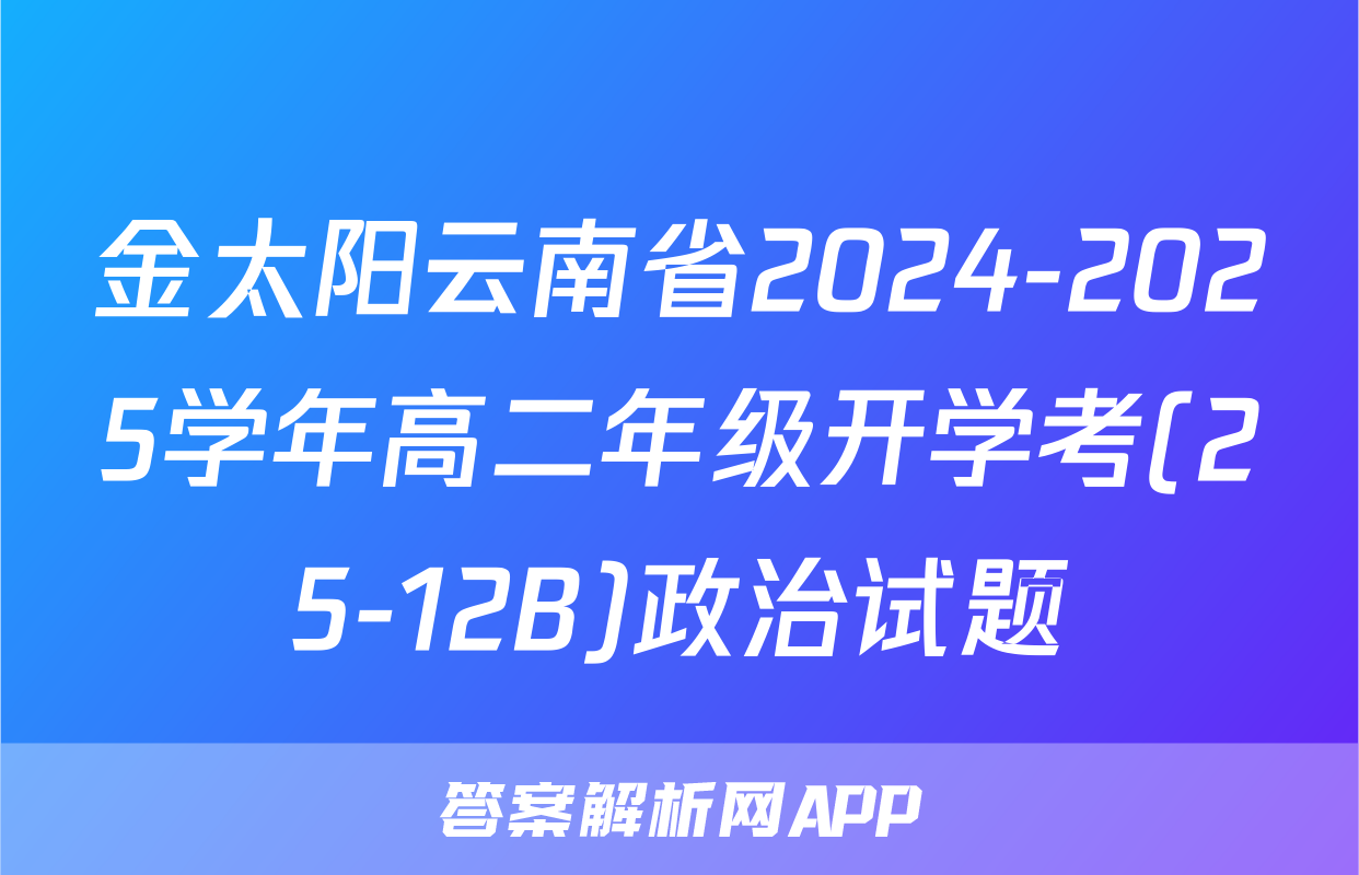 金太阳云南省2024-2025学年高二年级开学考(25-12B)政治试题